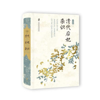Seller image for Miscellaneous Knowledge of Empresses and Concubines in the Qing Dynasty(Chinese Edition) for sale by liu xing