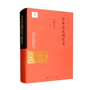 Seller image for One Hundred Years of Qing History Research History Frontier Ethnic Volume (National Publishing Fund Project)(Chinese Edition) for sale by liu xing