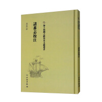 Imagen del vendedor de Annotations of Zhu Fan Zhi(Chinese Edition) a la venta por liu xing