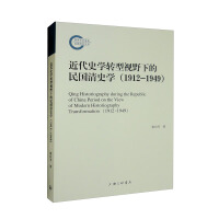Image du vendeur pour The Historiography of the Republic of China and the Qing Dynasty from the Perspective of the Transformation of Modern Historiography (1912-1949)(Chinese Edition) mis en vente par liu xing