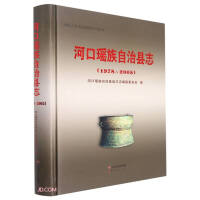 Image du vendeur pour Chronicles of Hekou Yao Autonomous County (1978-2005) (fine) / Local Chronicles of the People's Republic of China(Chinese Edition) mis en vente par liu xing