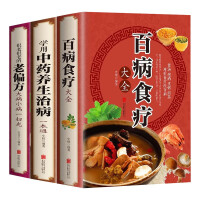Immagine del venditore per Encyclopedia of Diet Therapy for All Diseases + A Guide to Learning and Using Chinese Medicine for Health and Treatment + Very Old and Old Folk Remedies (3 Volumes)(Chinese Edition) venduto da liu xing