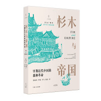 Immagine del venditore per Fir and Empire: Forest Revolution in Early Modern China (Wen Rongsheng/Mei Xueqin/Song Yiming unanimously recommended. challenge Yi Moke's Elephant's Retreat. a new history of China from the perspective of forests)(Chinese Edition) venduto da liu xing