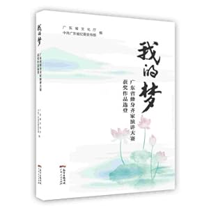 Immagine del venditore per My Dream: Selected Winning Works of the Guangdong Province Self-cultivation Qi Family Speech Contest(Chinese Edition) venduto da liu xing