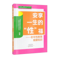 Immagine del venditore per Enjoy Lifelong Sex Bliss: Sex Education and Health Knowledge for the Elderly/Sex Education and Health Science Series(Chinese Edition) venduto da liu xing