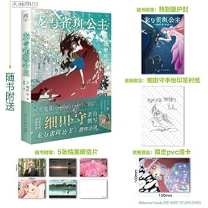 Immagine del venditore per The Dragon and the Freckled Princess (gift special edition cover + postcard) Hosoda Mamoru the original novel of the animation film of the same name(Chinese Edition) venduto da liu xing