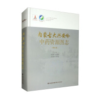 Seller image for Inner Mongolia Daxing'an Mountains Traditional Chinese Medicine Resources Illustrated (Supplementary Volume) / Chinese Traditional Chinese Medicine Resources Encyclopedia(Chinese Edition) for sale by liu xing