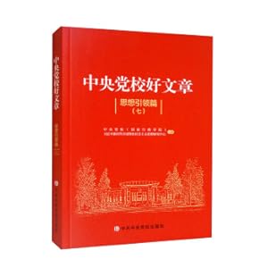 Image du vendeur pour Good Articles from the Central Party School: Thought Leadership (7)(Chinese Edition) mis en vente par liu xing