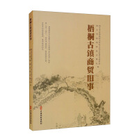 Immagine del venditore per Old business affairs of Wutong Ancient Town(Chinese Edition) venduto da liu xing