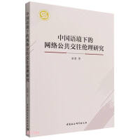Seller image for Research on the Ethics of Network Public Communication in the Chinese Context(Chinese Edition) for sale by liu xing
