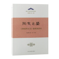 Seller image for The Prosperity of Tongwen: Collation and Research of Western Regions Tongwenzhi(Chinese Edition) for sale by liu xing