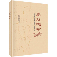 Image du vendeur pour Collecting Treasures from the Stone SquareA Collection of Cultural Relics Unearthed from the West Caodun Site in Jiaxing(Chinese Edition) mis en vente par liu xing