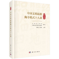 Immagine del venditore per Ten people talk about the Taosi model of the origin of Chinese civilization(Chinese Edition) venduto da liu xing