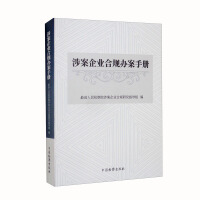 Seller image for Compliance case handling manual for enterprises involved in the case(Chinese Edition) for sale by liu xing
