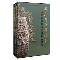 Image du vendeur pour Survey of Yin and Zhou Bronze Wares (Volume III)A Study of Bronze Ware in the Spring and Autumn and Warring States Periods (two volumes in total)(Chinese Edition) mis en vente par liu xing