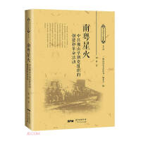 Seller image for Nanyue Xinghuo (The establishment and revolutionary activities of the early party organization in Foshan of the Communist Party of China)/Foshan History and Culture Series(Chinese Edition) for sale by liu xing