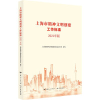 Image du vendeur pour Shanghai Municipal Standards for the Establishment of Spiritual Civilization (2021 Edition)(Chinese Edition) mis en vente par liu xing