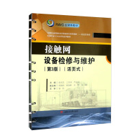 Imagen del vendedor de Overhaul and Maintenance of Catenary Equipment (3rd Edition) (loose-leaf)(Chinese Edition) a la venta por liu xing