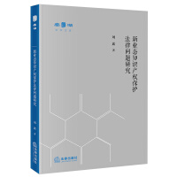 Seller image for Research on Legal Issues of Intellectual Property Protection in New Business Types(Chinese Edition) for sale by liu xing