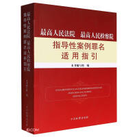 Seller image for Supreme People's Court Supreme People's Procuratorate Guiding Case Guiding Cases Guidelines for the Application of Charges(Chinese Edition) for sale by liu xing