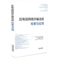 Bild des Verkufers fr Retrieval and application of anti-telecommunication network fraud laws and regulations(Chinese Edition) zum Verkauf von liu xing