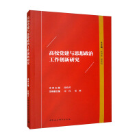 Image du vendeur pour Research on Innovation of Party Building and Ideological and Political Work in Colleges and Universities(Chinese Edition) mis en vente par liu xing