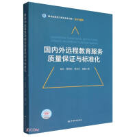 Image du vendeur pour Domestic and foreign distance education service quality assurance and standardization/service standardization and quality inquiry book series(Chinese Edition) mis en vente par liu xing