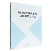 Imagen del vendedor de Library Internet TV Cultural Service and Practice(Chinese Edition) a la venta por liu xing