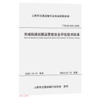 Seller image for Technical standard for safety assessment before the initial operation of urban railways (T SHJX045-2022) / group standard of Shanghai Transportation Industry Association(Chinese Edition) for sale by liu xing