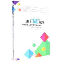 Seller image for Doing Mathematics by Hands - Deep Integration of Network Sketchpad and Junior High School Mathematics(Chinese Edition) for sale by liu xing