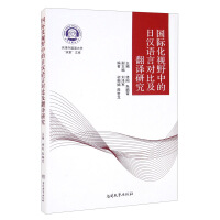 Imagen del vendedor de Japanese-Chinese Language Comparison and Translation Studies from the Perspective of Internationalization(Chinese Edition) a la venta por liu xing