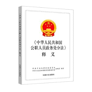 Seller image for Interpretation of the Law of the People's Republic of China on Governmental Sanctions for Public Officials(Chinese Edition) for sale by liu xing