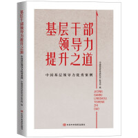 Seller image for The Way to Improve the Leadership of Grassroots Cadres: Excellent Cases of Grassroots Leaders in China(Chinese Edition) for sale by liu xing