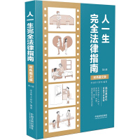 Immagine del venditore per A Whole Life's Complete Legal Guide (two-color graphic version) (fourth edition)(Chinese Edition) venduto da liu xing