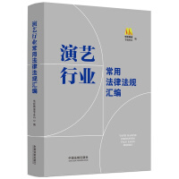 Immagine del venditore per A compilation of commonly used laws and regulations in the performing arts industry(Chinese Edition) venduto da liu xing