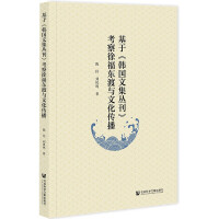 Immagine del venditore per Examining Xu Fu's Eastward Journey and Cultural Communication Based on Korean Anthology Series(Chinese Edition) venduto da liu xing