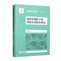 Immagine del venditore per Book Series on the Exploration of the Theory of Lide Shuren in the New Era: National Identity Education Research from the Perspective of Modernity(Chinese Edition) venduto da liu xing