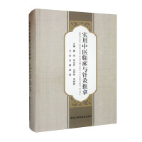 Immagine del venditore per Practical TCM Clinic and Acupuncture and Massage (Intensive)(Chinese Edition) venduto da liu xing