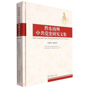 Imagen del vendedor de Qiandongnan Prefecture CCP History Research Collection (2015-2016) (fine)(Chinese Edition) a la venta por liu xing