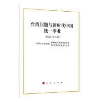 Immagine del venditore per White Paper on the Taiwan Issue and China's Unification in the New Era (32 pages)(Chinese Edition) venduto da liu xing