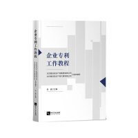 Seller image for Enterprise patent work tutorial(Chinese Edition) for sale by liu xing