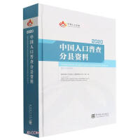 Immagine del venditore per China Census by County Data-2020(Chinese Edition) venduto da liu xing