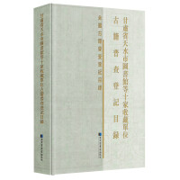 Immagine del venditore per Catalog of Ancient Books Census and Registration of Ten Collection Units including Tianshui City Library in Gansu Province (fine)/National Ancient Books Census and Registration Catalog(Chinese Edition) venduto da liu xing
