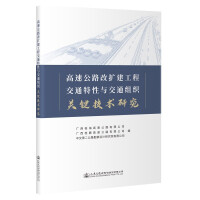 Image du vendeur pour Research on traffic characteristics and key technologies of traffic organization in expressway reconstruction and expansion projects(Chinese Edition) mis en vente par liu xing