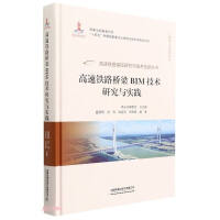 Imagen del vendedor de High-speed railway bridge BIM technology research and practice (fine) / engineering construction and organization series / high-speed railway basic research and technological innovation series(Chinese Edition) a la venta por liu xing