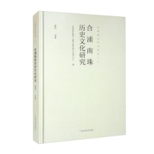 Immagine del venditore per Hepu Nanzhu History and Culture Research/Hepu Maritime Silk Road Research Series(Chinese Edition) venduto da liu xing