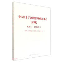 Seller image for Memorabilia of the Business Development Center of the Red Cross Society of China (2011-2021) (fine)(Chinese Edition) for sale by liu xing