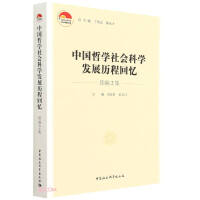 Immagine del venditore per Reminiscences of the Development of Chinese Philosophy and Social Sciences: Sequel 2(Chinese Edition) venduto da liu xing