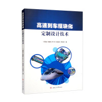 Seller image for Modular custom design technology for high-speed trains(Chinese Edition) for sale by liu xing