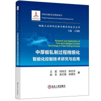 Seller image for Research and Application of Refined and Intelligent Control Technology for Plate Rolling Process / Key Common Technology Series of Collaborative Innovation in Iron and Steel Industry(Chinese Edition) for sale by liu xing